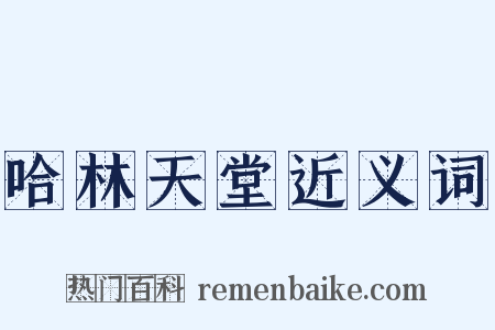 哈林天堂近义词是什么意思的图片